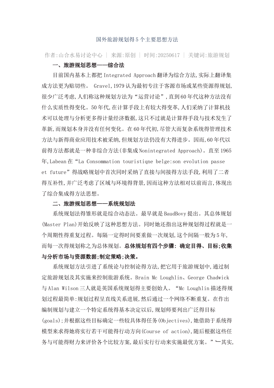 国外旅游规划的5个主要思想方法_第1页