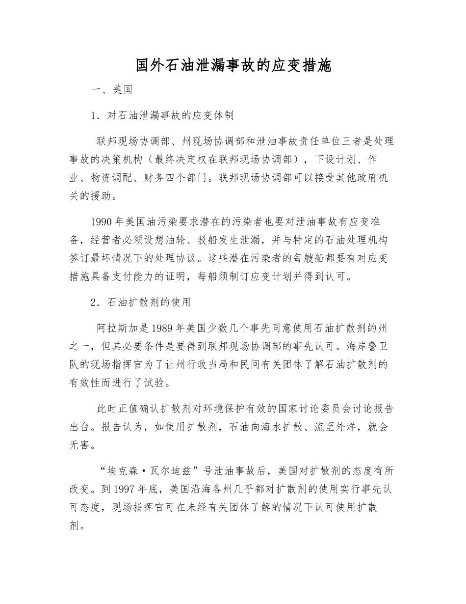 国外石油泄漏事故的应变措施_第1页