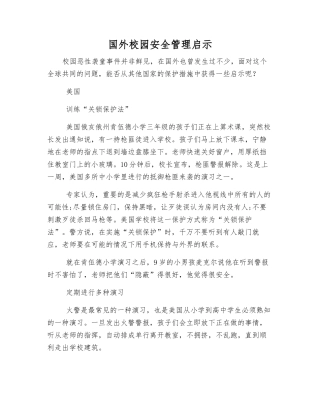 国外校园安全管理启示