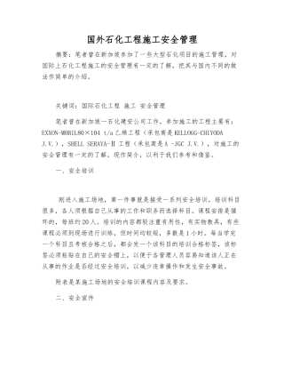 国外石化工程施工安全管理