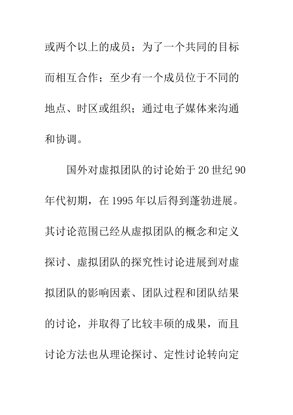 国外虚拟团队研究现状及发展趋势_第3页