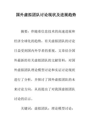 国外虚拟团队研究现状及发展趋势