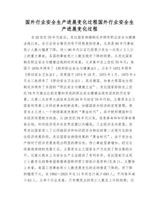 国外行业安全生产发展变化过程国外行业安全生产发展变化过程