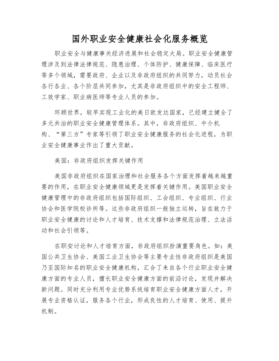 国外职业安全健康社会化服务概览_第1页