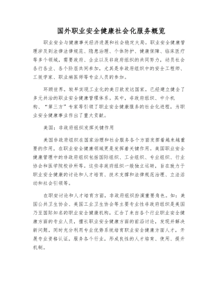 国外职业安全健康社会化服务概览