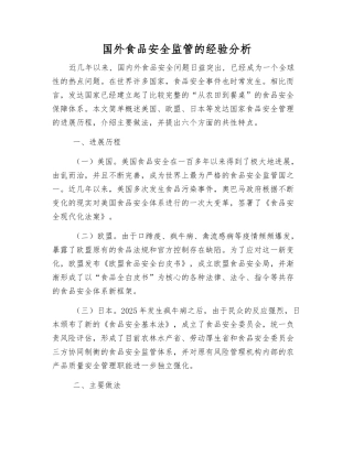 国外食品安全监管的经验分析