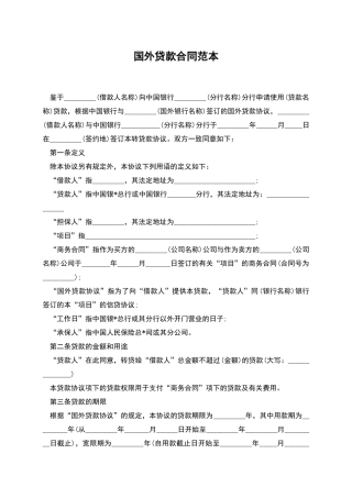 国外贷款合同范本