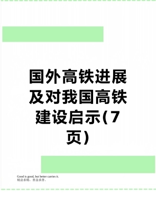 国外高铁发展及对我国高铁建设启示