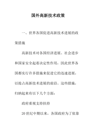 国外高新技术政策