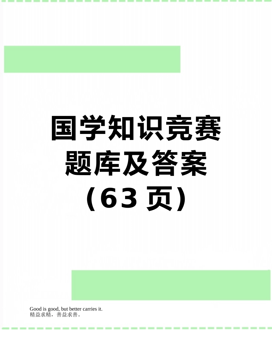 国学知识竞赛题库及答案_第1页