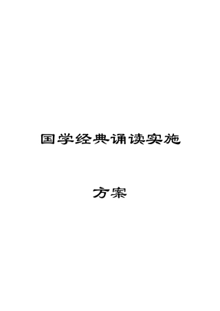 国学经典诵读实施方案