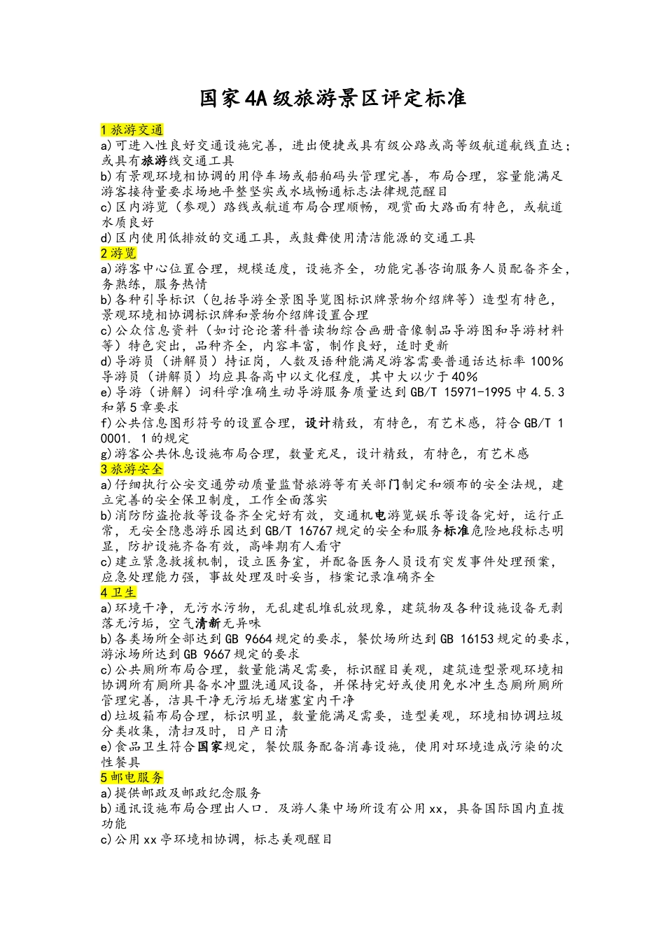 国家4A5A级旅游景区评定标准_第1页
