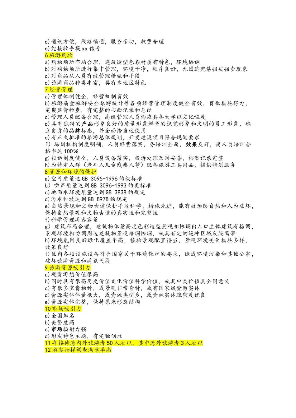 国家4A5A级旅游景区评定标准_第2页