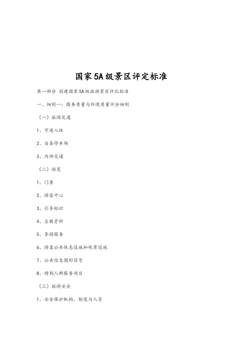 国家4A5A级旅游景区评定标准_第3页