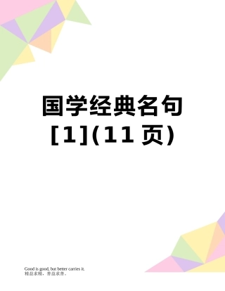 国学经典名句