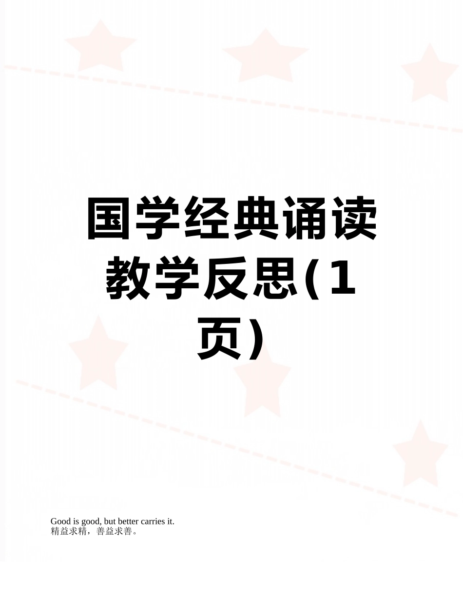 国学经典诵读教学反思_第1页