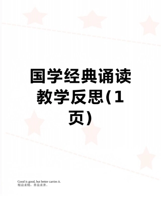 国学经典诵读教学反思