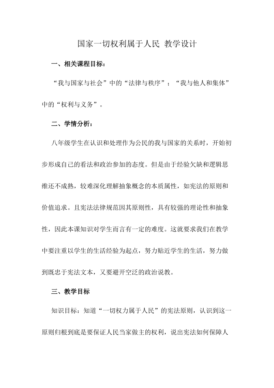 国家一切权利属于人民-教学设计_第1页