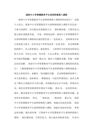 国家中小学智慧教育平台教师研修第八课程