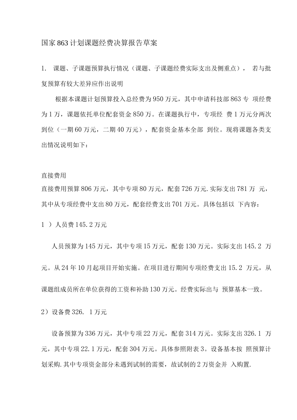 国家863计划课题经费决算报告草案_第1页