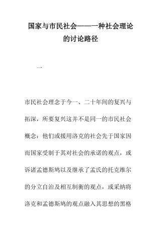 国家与市民社会——一种社会理论的研究路径-1