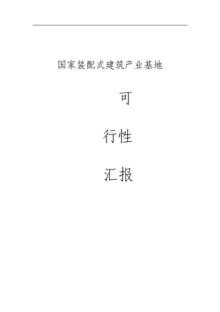 国家住宅产业化基地可行性研究报告