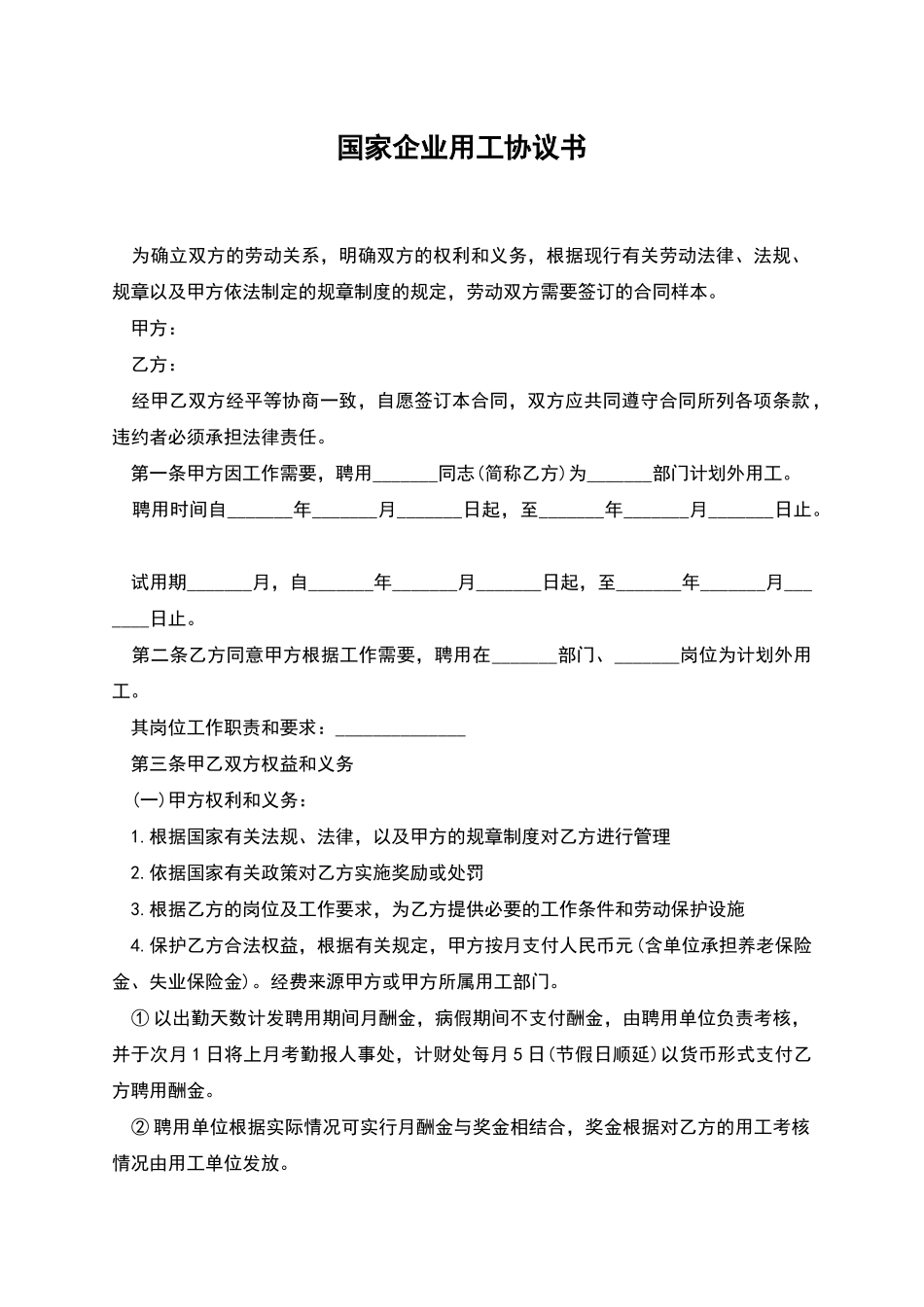 国家企业用工协议书_第1页
