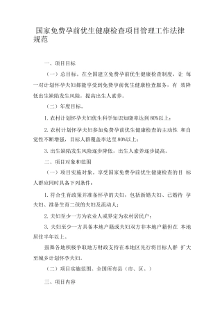 国家免费孕前优生健康检查项目管理工作规范