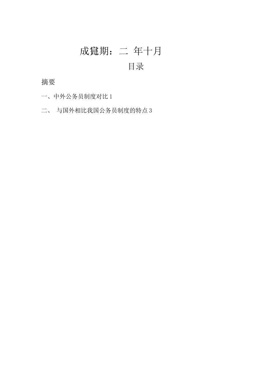 国家公务员制度作业_第2页