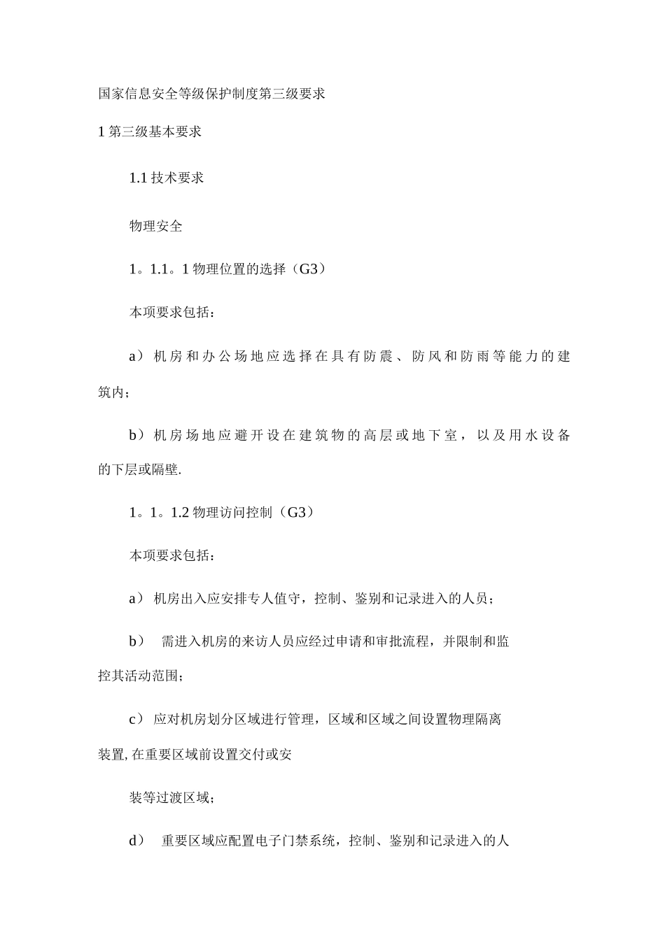 国家信息安全等级保护制度第三级要求_第1页