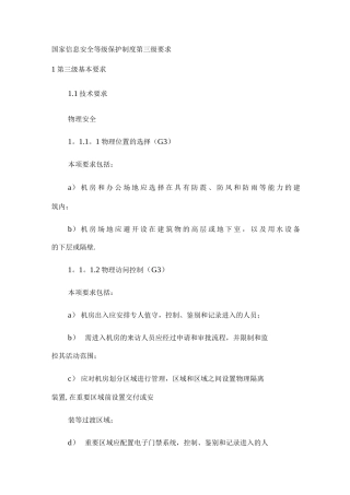 国家信息安全等级保护制度第三级要求
