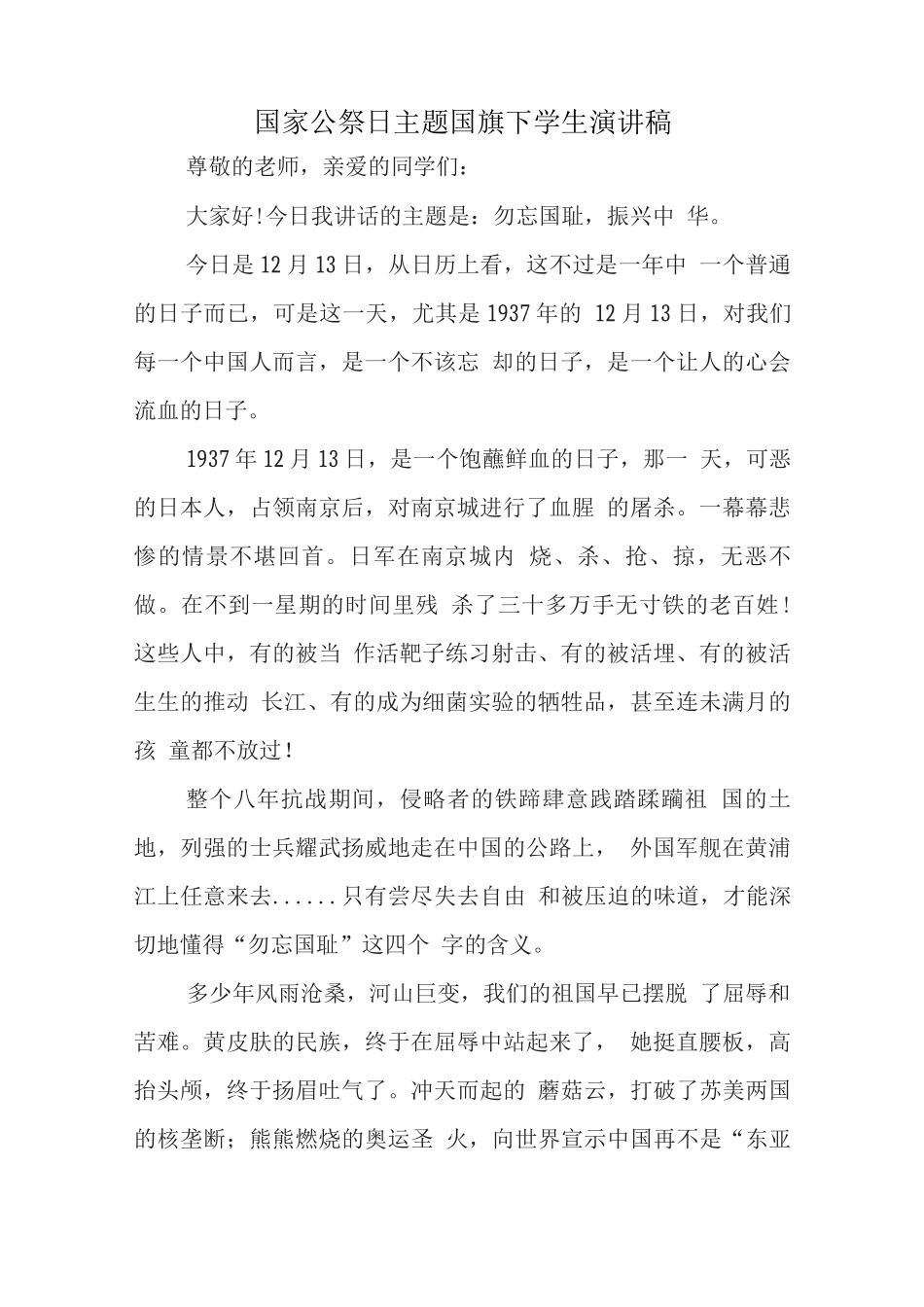国家公祭日国旗下学生讲话稿_第1页