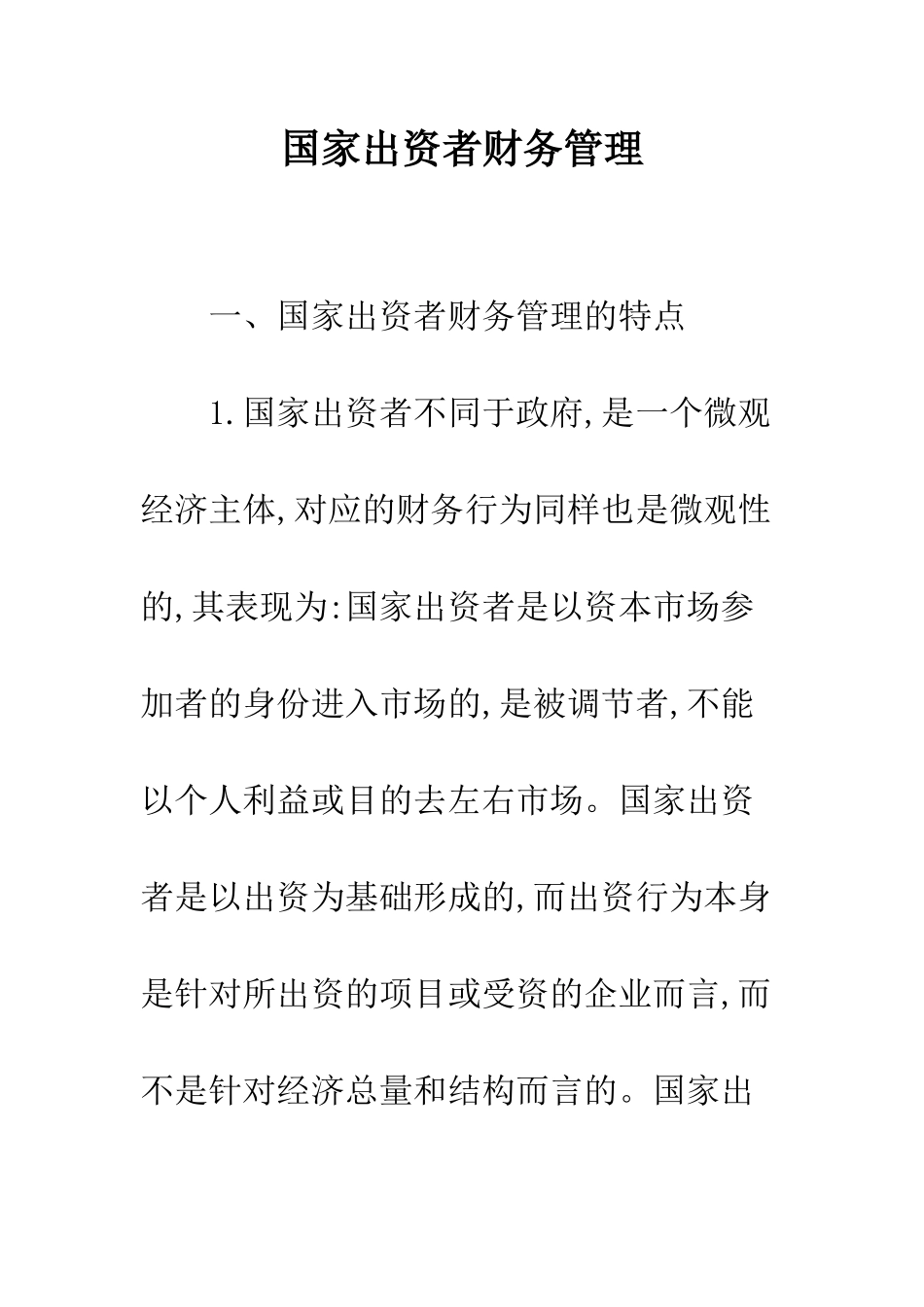 国家出资者财务管理_第1页