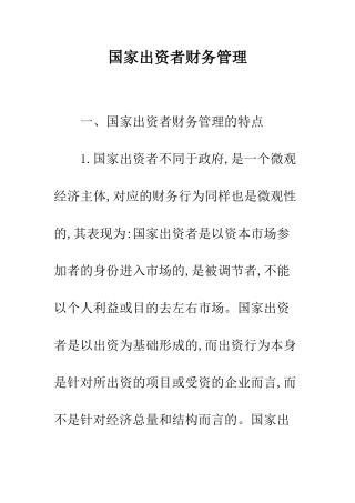 国家出资者财务管理