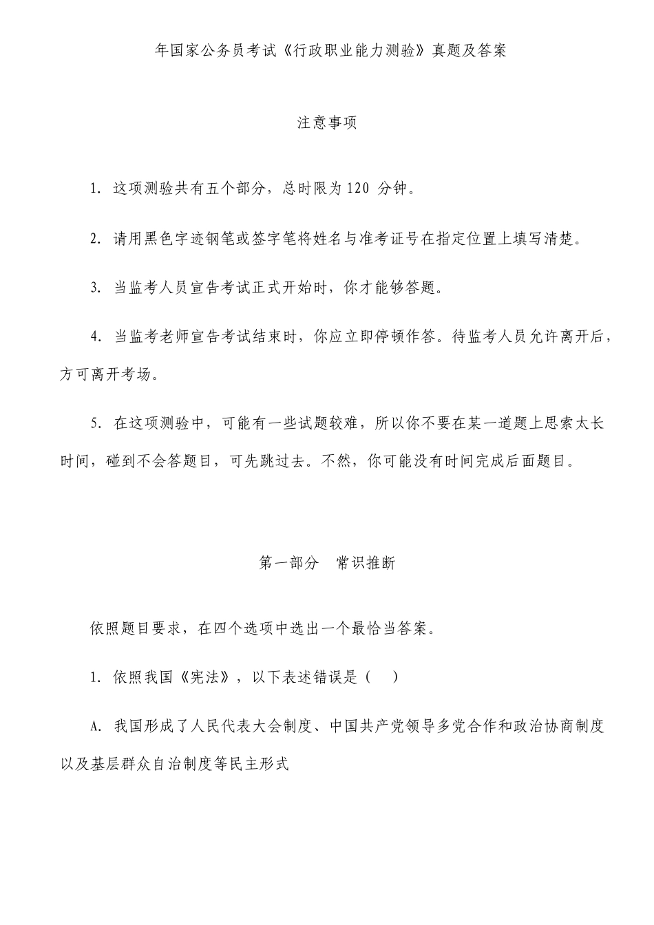 国家公务员考试行测真题及答案_第1页