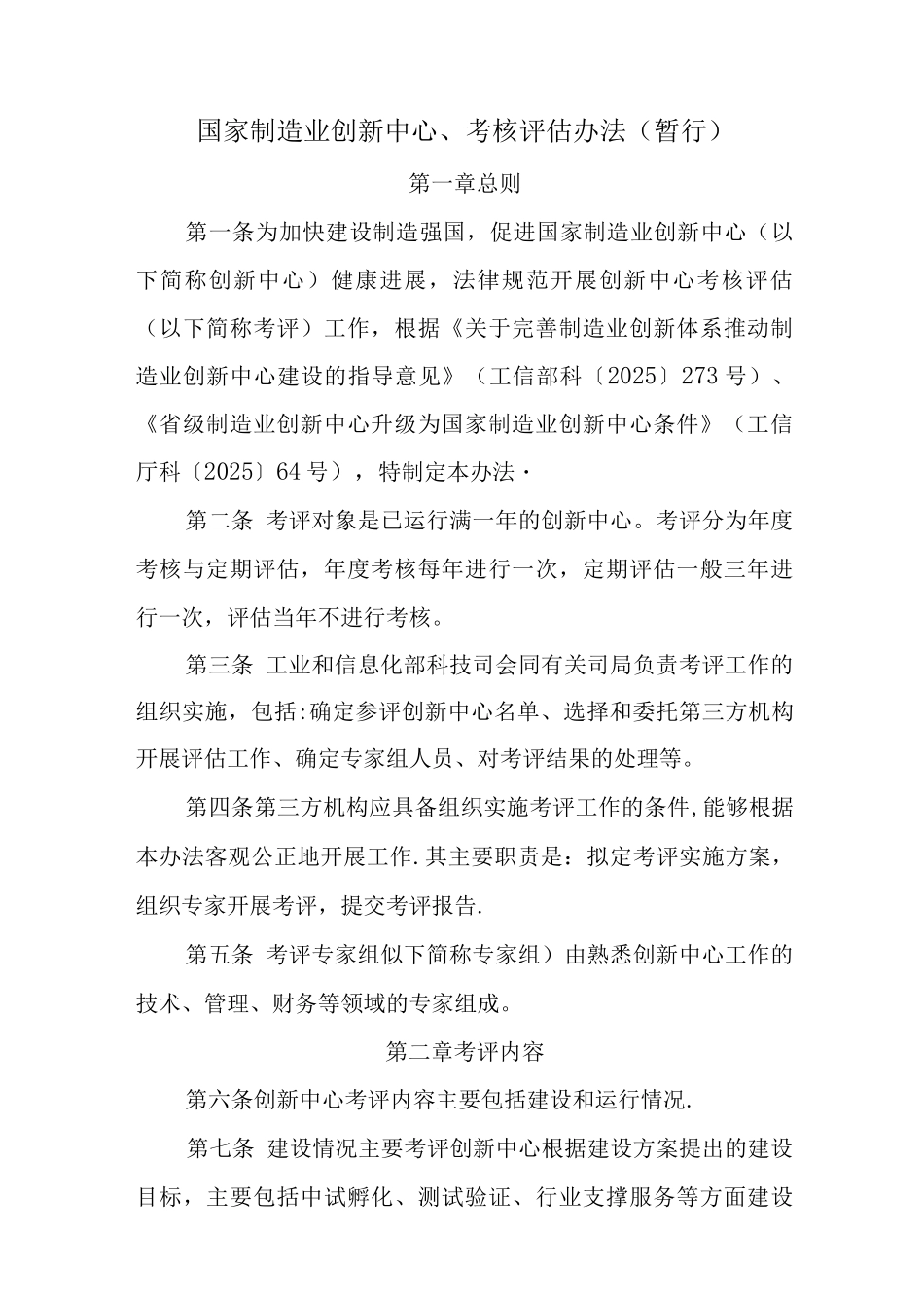 国家制造业创新中心考核管理办法_第1页