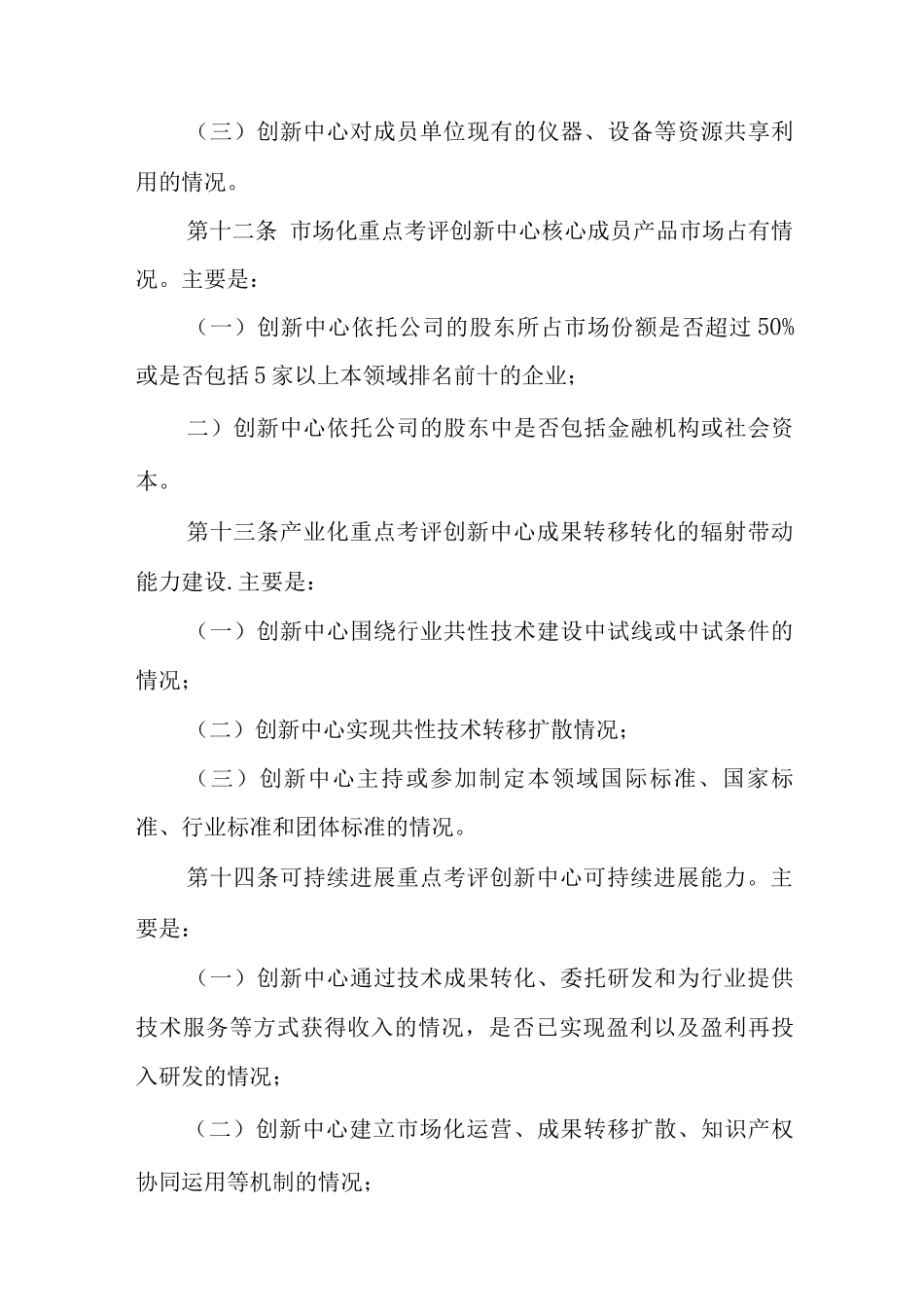 国家制造业创新中心考核管理办法_第3页