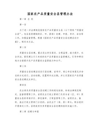 国家农产品质量安全县管理办法