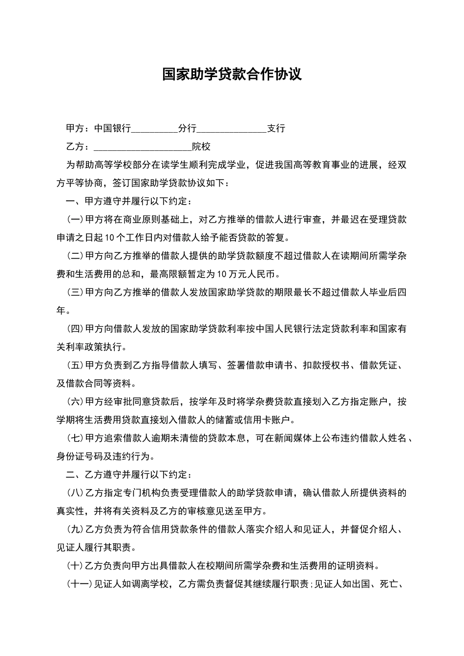 国家助学贷款合作协议_第1页