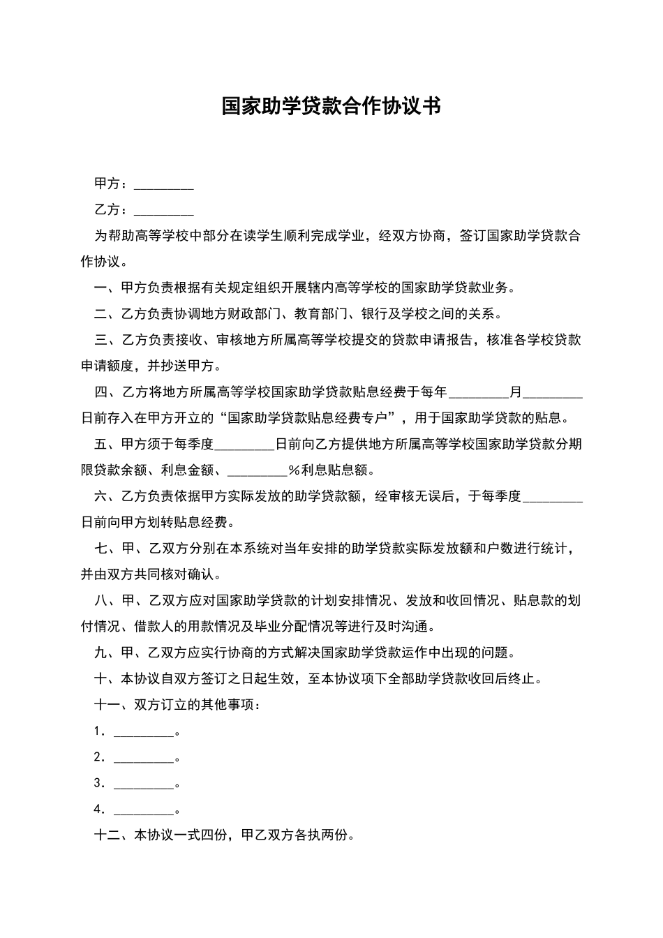 国家助学贷款合作协议书_第1页