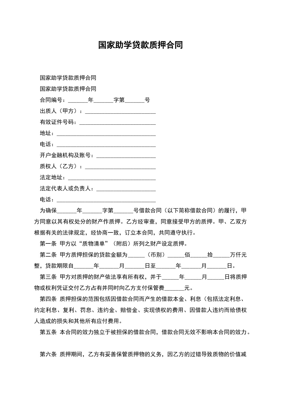 国家助学贷款质押合同_第1页