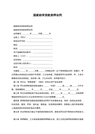 国家助学贷款质押合同