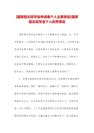 国家励志奖学金个人优秀事迹