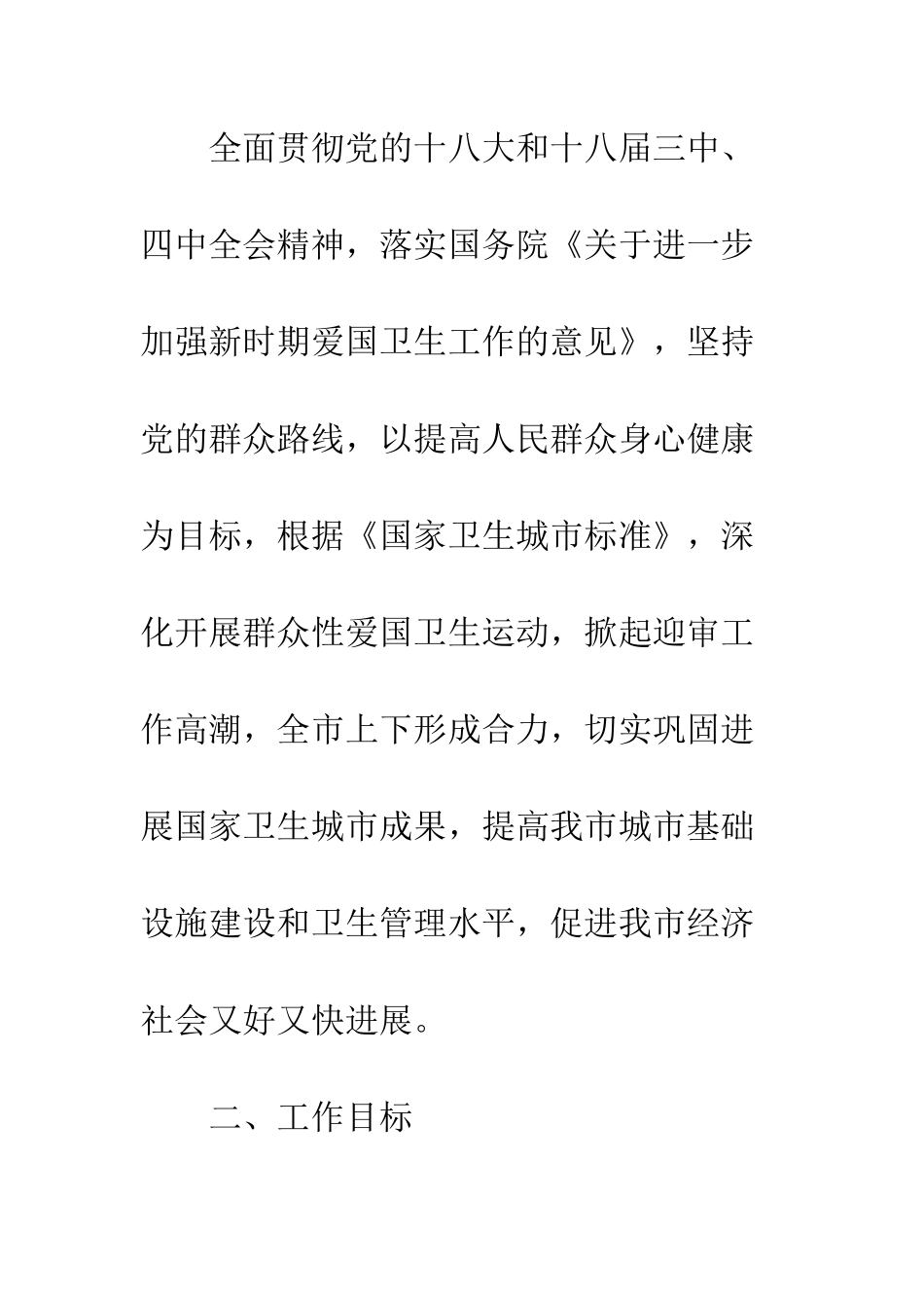 国家卫生城市复审工作方案_第2页