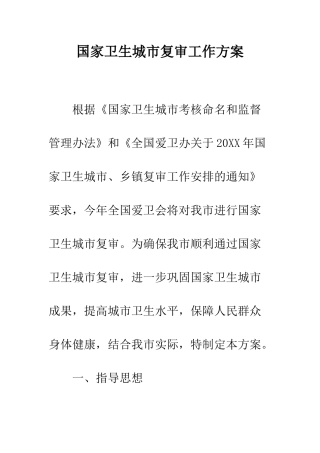 国家卫生城市复审工作方案