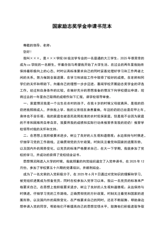 国家励志奖学金申请书范本