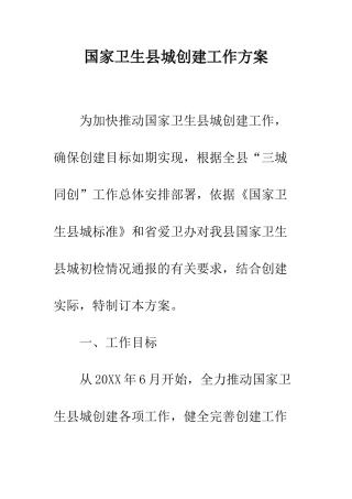 国家卫生县城创建工作方案