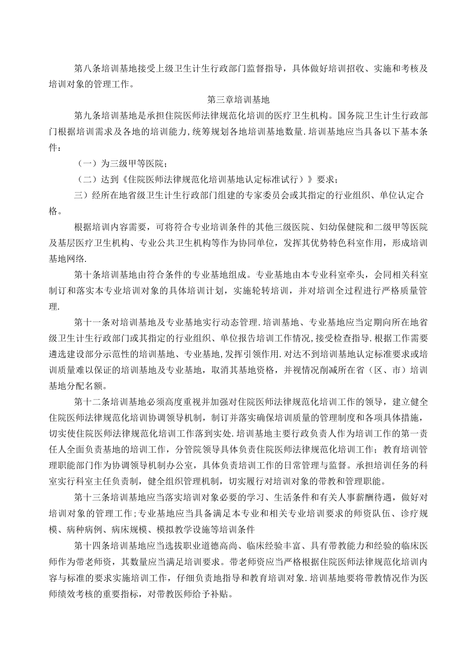 国家卫生计生委住院医师规范化培训管理办法_第2页