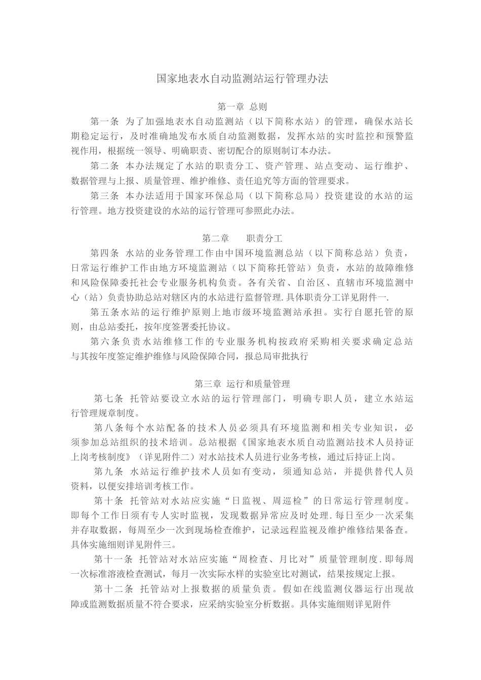 国家地表水自动监测站运行管理办法_第1页