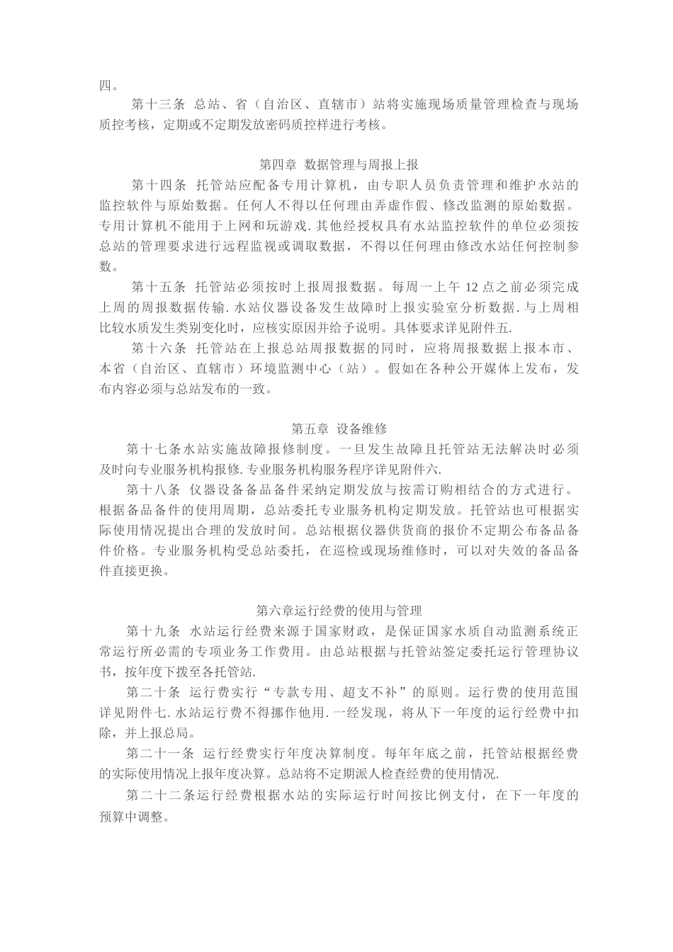 国家地表水自动监测站运行管理办法_第2页